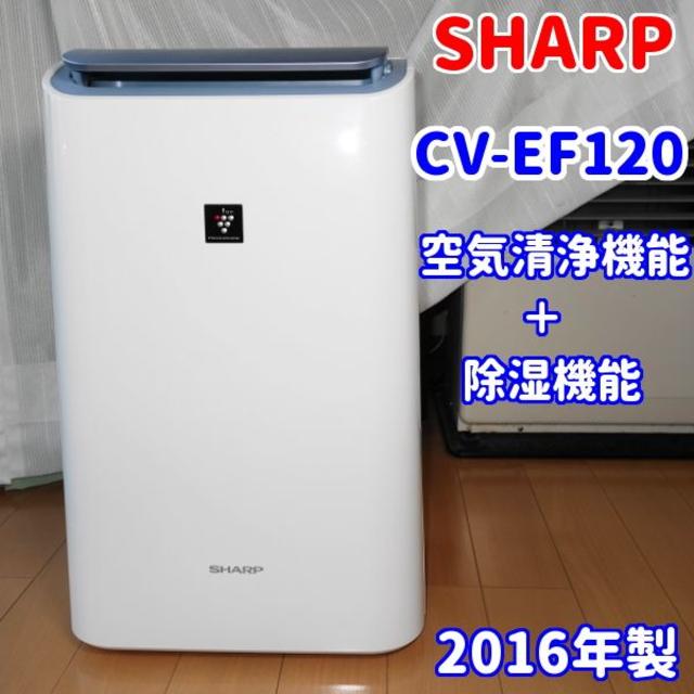 SHARP - ✨空気清浄機能付除湿機✨シャープ　プラズマクラスター除湿機　CV-EF120