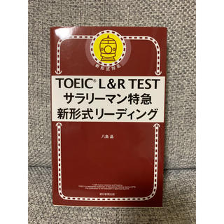 アサヒシンブンシュッパン(朝日新聞出版)のTOEIC TEST サラリーマン特急 新形式リーディング(資格/検定)
