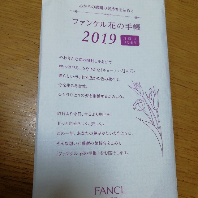 FANCL(ファンケル)のファンケル花の手帳 インテリア/住まい/日用品の文房具(カレンダー/スケジュール)の商品写真