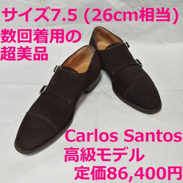 美品 Carlos Santos カルロスサントス 26cm スエード メンズの靴/シューズ(ドレス/ビジネス)の商品写真