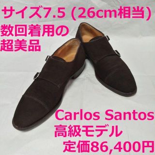 美品 Carlos Santos カルロスサントス 26cm スエード(ドレス/ビジネス)