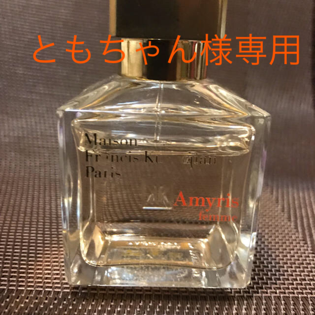 フランシス・クルジャンの香水☆アミリス香水(女性用)