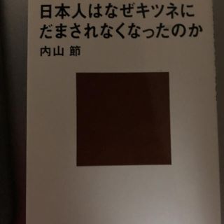 コウダンシャ(講談社)の内山 節(住まい/暮らし/子育て)