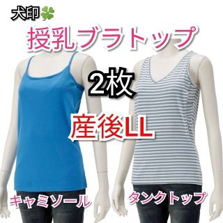 新品　産後　授乳キャミソール　カップ付き　ブラトップ　LL　2枚　犬印(マタニティ下着)