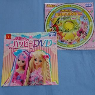 ハッピーセット リカちゃん DVDセット(キッズ/ファミリー)