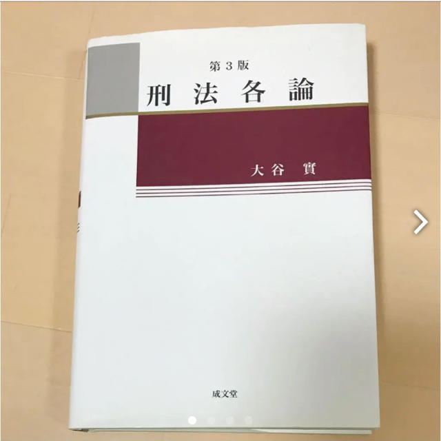 刑法各論 おまけ付き エンタメ/ホビーの本(語学/参考書)の商品写真