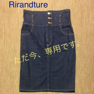 リランドチュール(Rirandture)のMayu様専用 ☆ リランドチュール  デニムスカート(ひざ丈スカート)