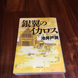 ダイヤモンドシャ(ダイヤモンド社)の池井戸 潤  美品 半沢直樹シリーズ(文学/小説)