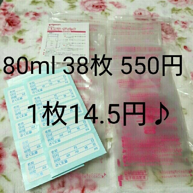 ピジョン母乳パック＊80ml38枚 キッズ/ベビー/マタニティの授乳/お食事用品(その他)の商品写真