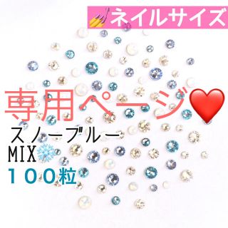 スワロフスキー(SWAROVSKI)の❄️ネイルサイズ【スワロフスキー】スノーブルーmix  150粒(デコパーツ)