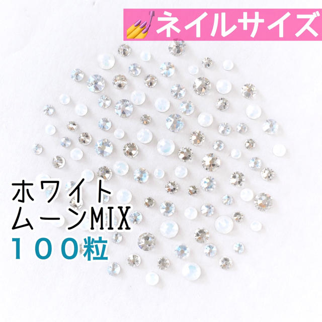 SWAROVSKI(スワロフスキー)の♢ネイルサイズ【スワロフスキー】ホワイトムーンmix 100粒 コスメ/美容のネイル(デコパーツ)の商品写真