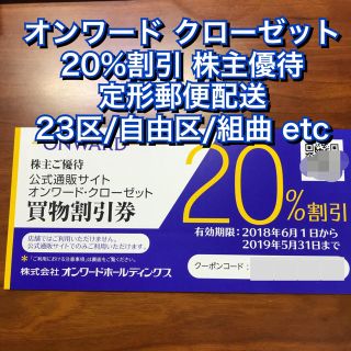 ニジュウサンク(23区)のオンワードクローゼット 20%割引 株主優待 1枚 定形郵便発送 組曲 23区(ショッピング)