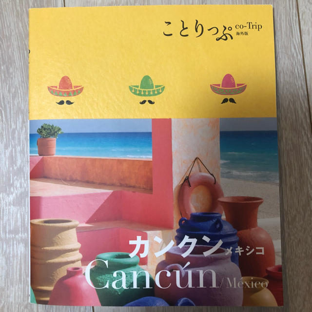 旺文社(オウブンシャ)のことりっぷ カンクン メキシコ エンタメ/ホビーの本(地図/旅行ガイド)の商品写真