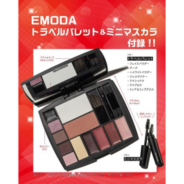 EMODA(エモダ)の♡新品未使用♡JELLY１月号 付録 トラベルパレット・ミニマスカラ♡ コスメ/美容のキット/セット(コフレ/メイクアップセット)の商品写真