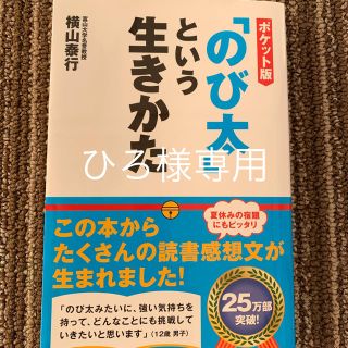 のび太という生き方(ノンフィクション/教養)