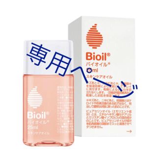 バイオイル(Bioil)のこしあん様専用(その他)