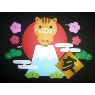 壁面飾り♪ １月／お正月 『あけましておめでとう♪』 亥♪(その他)