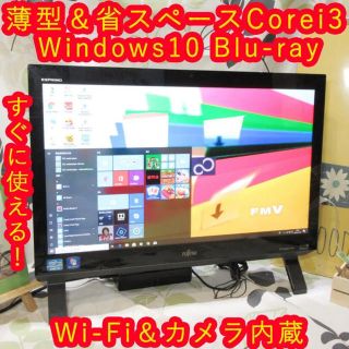 フジツウ(富士通)の薄型省スペース！Win10/Corei3/ブルーレイ/メ4/HD1T/カメラ(デスクトップ型PC)