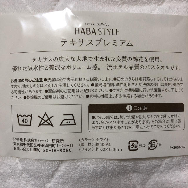 HABA(ハーバー)のHABA STYLE テキサスプレミアム 今治バスタオル インテリア/住まい/日用品の日用品/生活雑貨/旅行(タオル/バス用品)の商品写真