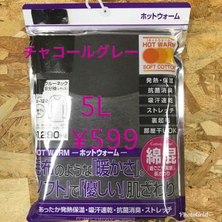 新品未開封❤︎ぽかぽか暖か8分袖ホットインナー117604☆5Lチャコールグレー(カットソー(長袖/七分))