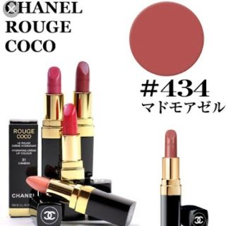 シャネル(CHANEL)のCHANEL ルージュココ434 値下げ(口紅)