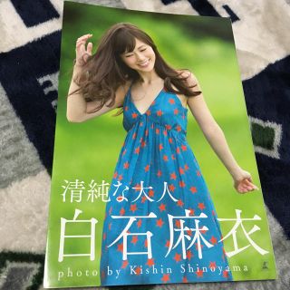 ノギザカフォーティーシックス(乃木坂46)の白石麻衣 写真集 清純な大人(アイドル)