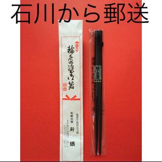 輪島塗 箸 輪島塗箸 漆黒 新品 未使用 伝統品 伝統(漆芸)