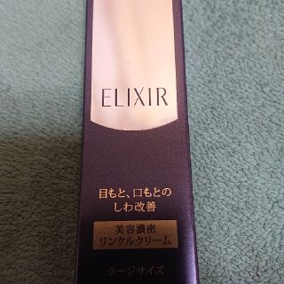 エリクシール(ELIXIR)のELIXIR エンリッチド リンクルクリーム ラージサイズ(アイケア/アイクリーム)