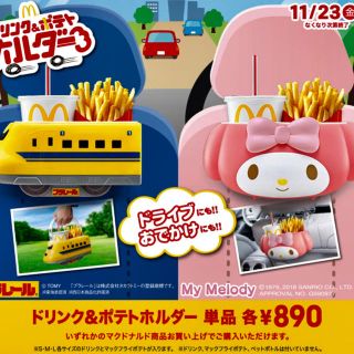 マクドナルド(マクドナルド)の早い者勝ち！新品 ポテト＆ドリンクホルダー サンリオ マイメロ プラレールセット(電車のおもちゃ/車)