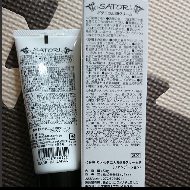 【日本製】 SATORI ボタニカルBBパーフェクトクリーム50g  コスメ/美容のベースメイク/化粧品(BBクリーム)の商品写真