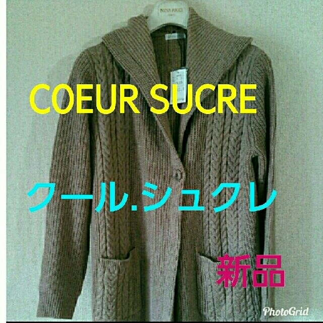 coeur(クール)のお買い得！ロングコーディガン　(モカ)ラムウール混合✨新品✨ レディースのジャケット/アウター(ロングコート)の商品写真