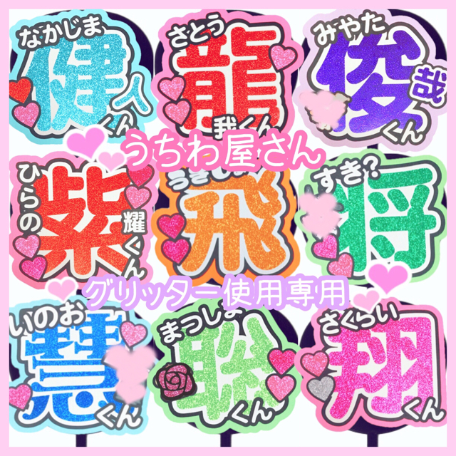 お急ぎ可能❤︎うちわ屋さん❤︎グリッター使用専用ページうちわ文字