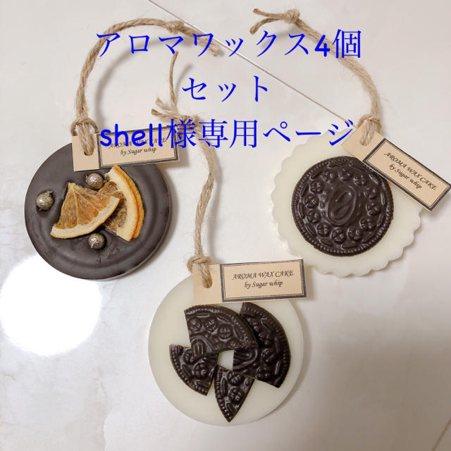 アロマワックス4個セット shell様専用ページ ハンドメイドのインテリア/家具(アロマ/キャンドル)の商品写真