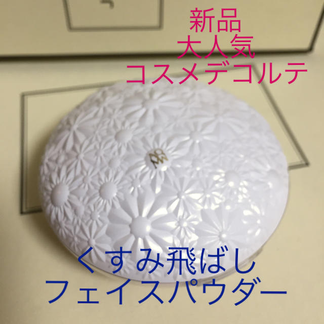 COSME DECORTE(コスメデコルテ)の憧れブランド コスメデコルテ AQMW くすみ飛ばし フェイスパウダーコンパクト コスメ/美容のベースメイク/化粧品(フェイスパウダー)の商品写真