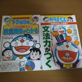 ショウガクカン(小学館)のドラえもん　数量関係がわかる　文法力がつく(語学/参考書)