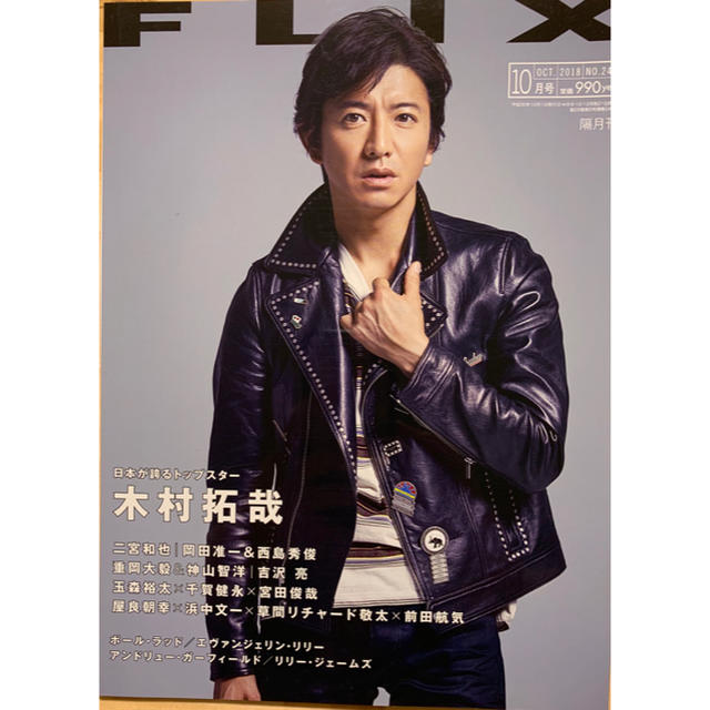 SMAP(スマップ)のFLIX(フリックス)2018年10月号 エンタメ/ホビーのタレントグッズ(アイドルグッズ)の商品写真