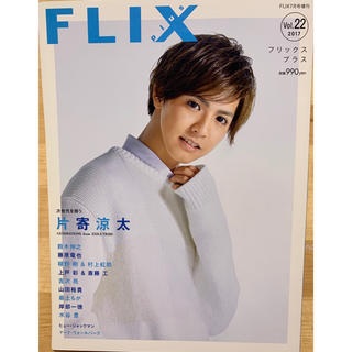 FLIX plus(フリックスプラス)2017年 vol.22(アイドルグッズ)