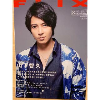 ヤマシタトモヒサ(山下智久)のぴっぴ様購入★FLIX(フリックス)2018年8月号(アイドルグッズ)