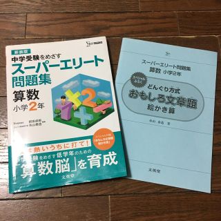 オウブンシャ(旺文社)のスーパーエリート問題集 算数2年生(語学/参考書)