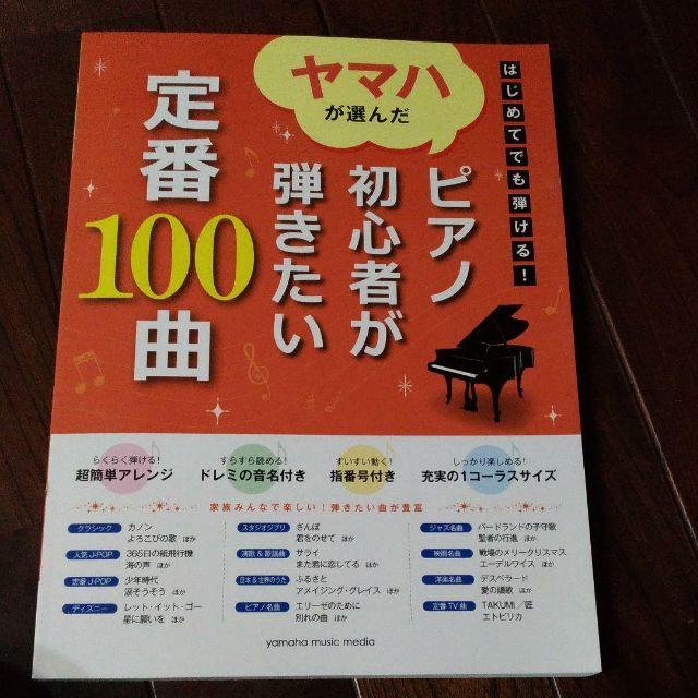 ヤマハが選んだ ピアノ初心者が弾きたい 定番100曲 楽器のスコア/楽譜(ポピュラー)の商品写真