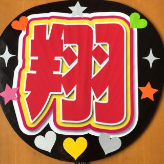 嵐★櫻井翔★手作りうちわ両面完成品★指さして(アイドルグッズ)