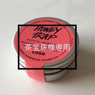 ラッシュ(LUSH)の[専用ページ] LUSH リップバーム みつめてハニー(リップケア/リップクリーム)