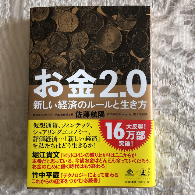 幻冬舎(ゲントウシャ)のお金2.0 エンタメ/ホビーの本(ビジネス/経済)の商品写真