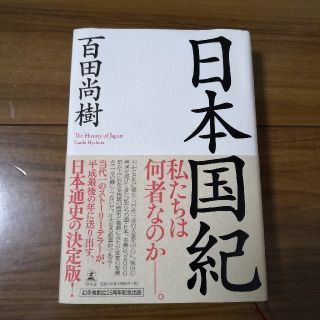 ゲントウシャ(幻冬舎)の日本国紀　百田尚樹　状態並　送料込み(語学/参考書)