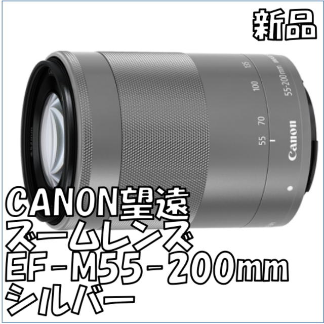 新品】Canon 望遠ズームレンズ EF-M55-200 IS STM SL www