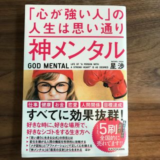 カドカワショテン(角川書店)の「心が強い人」の人生は思い通り 神メンタル(ノンフィクション/教養)