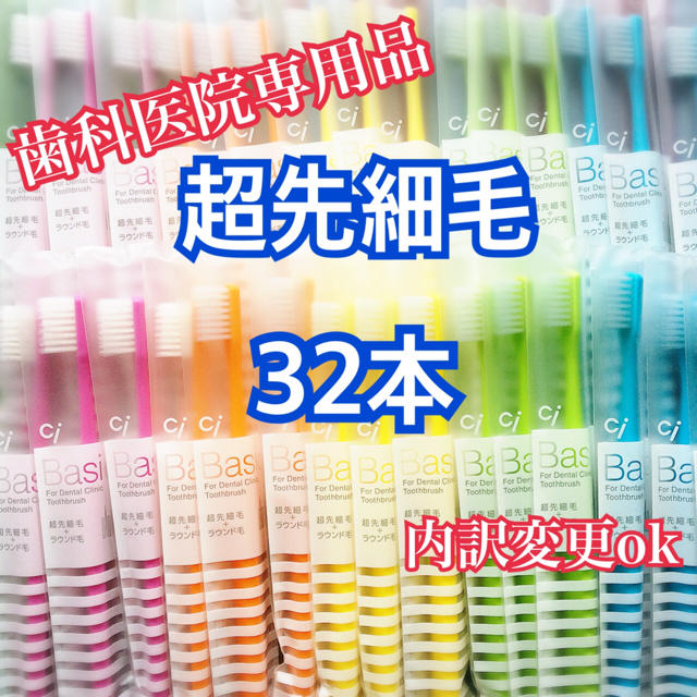 歯科医専売 歯ブラシ☆ciベーシック超先細毛　歯ブラシ5色30本