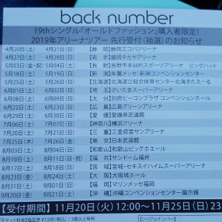 バックナンバー(BACK NUMBER)のback numberアリーナツアー先行受付シリアルナンバー(男性アイドル)