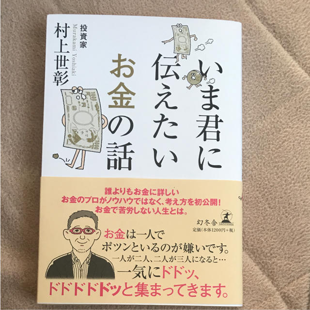 幻冬舎(ゲントウシャ)のいま君に伝えたいお金の話 エンタメ/ホビーの本(ビジネス/経済)の商品写真