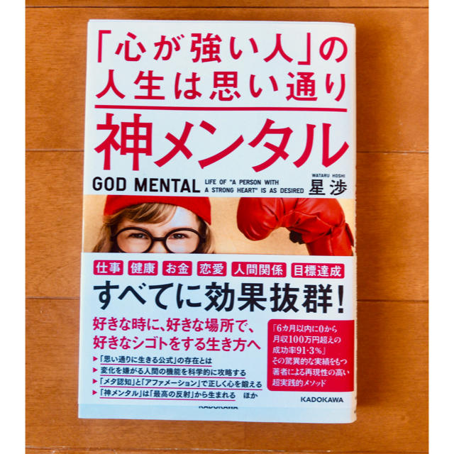 角川書店(カドカワショテン)の【美品】神メンタル「心が強い人」の人生は思い通り エンタメ/ホビーの本(ビジネス/経済)の商品写真